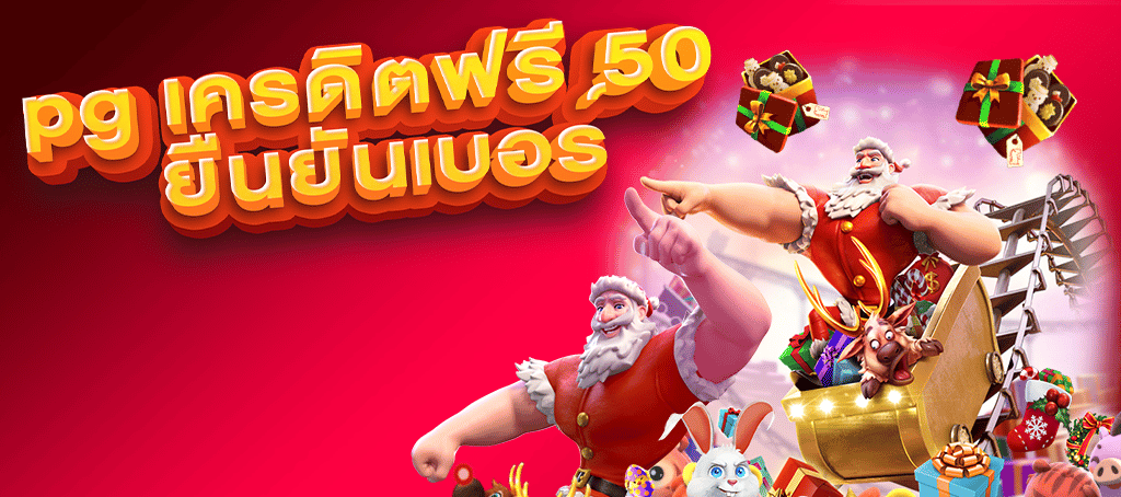 pgเครดิตฟรี50 ยืนยันเบอร์