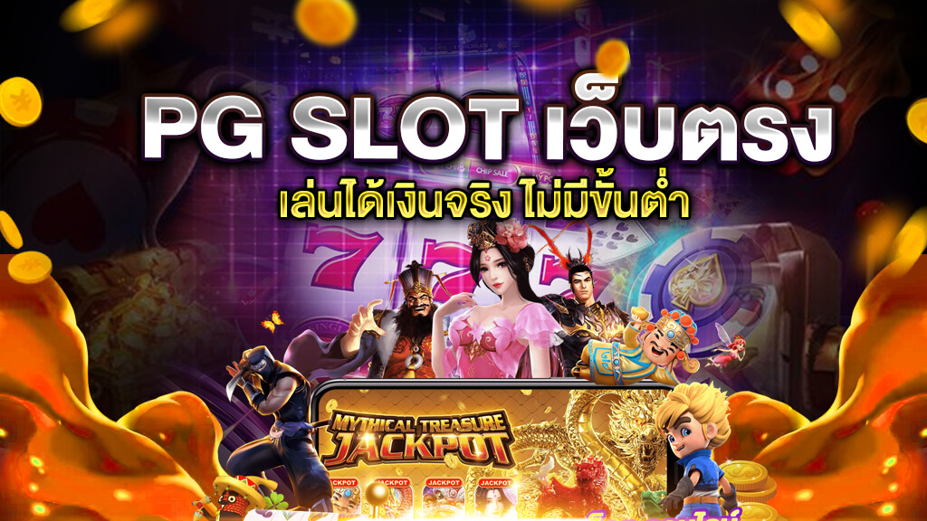 pg slot เว็บ ตรง เครดิต ฟรี