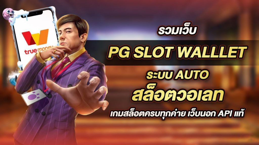 pgวอเล็ต